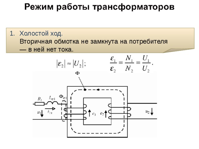 Холостой ход.  Вторичная обмотка не замкнута на потребителя — в ней нет тока. 