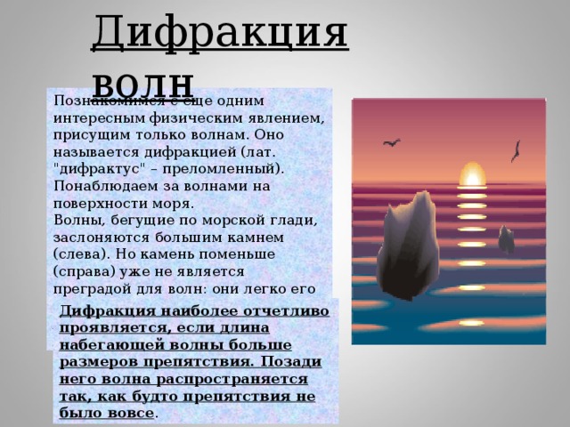 Дифракция волн Познакомимся с еще одним интересным физическим явлением, присущим только волнам. Оно называется дифракцией (лат. 