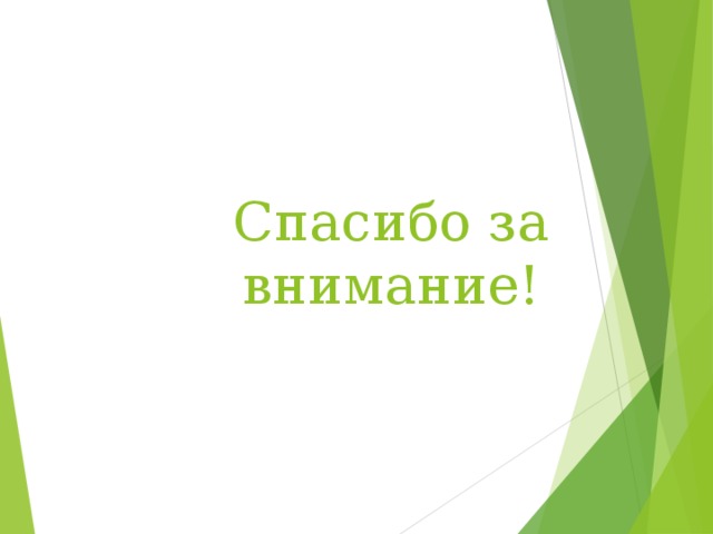 Спасибо за внимание! 
