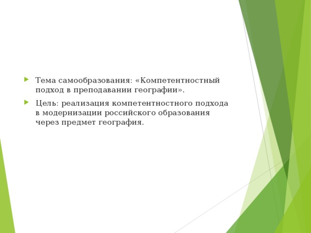 Тема самообразования: «Компетентностный подход в преподавании географии». Цель: реализация компетентностного подхода в модернизации российского образования через предмет география. 