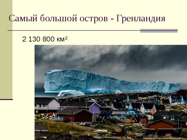Самый большой остров - Гренландия 