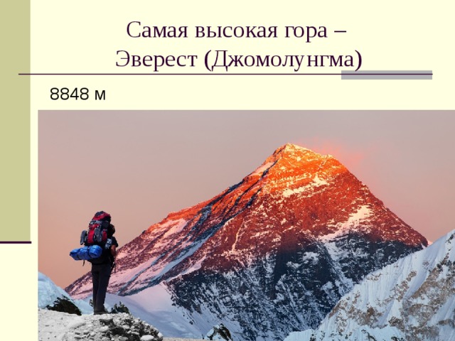 Самая высокая гора –  Эверест (Джомолунгма) 