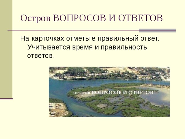 Остров ВОПРОСОВ И ОТВЕТОВ 