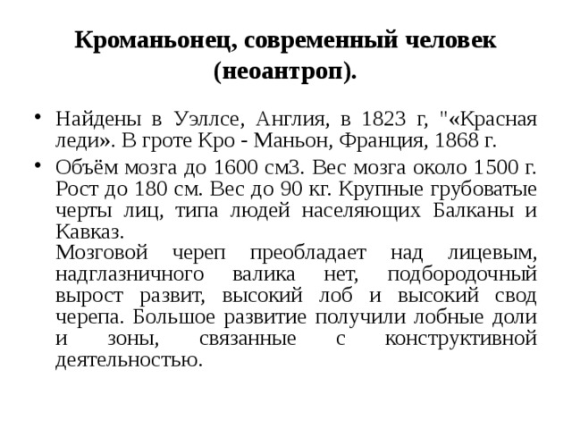 Кроманьонец, современный человек (неоантроп). Найдены в Уэллсе, Англия, в 1823 г, 