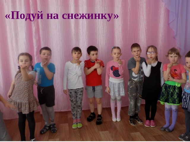  «Подуй на снежинку» 