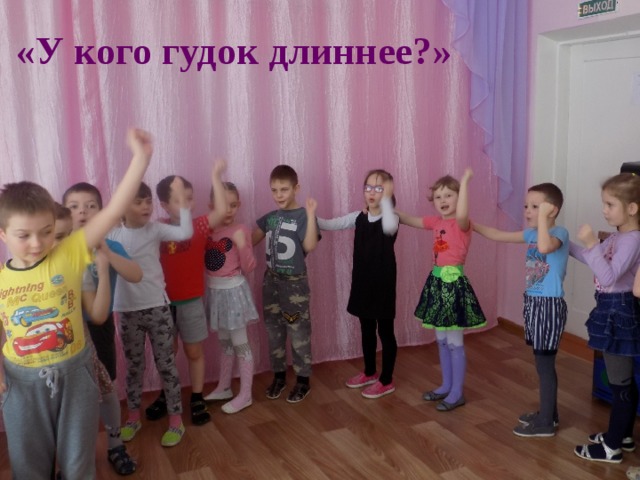  «У кого гудок длиннее?» 