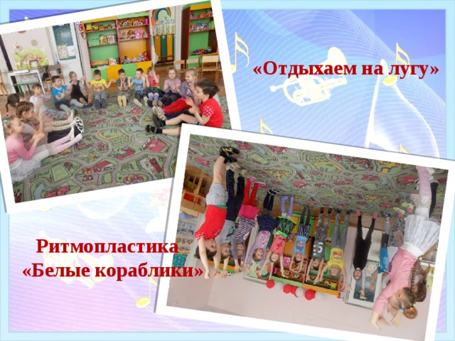 «Отдыхаем на лугу» Ритмопластика «Белые кораблики» 