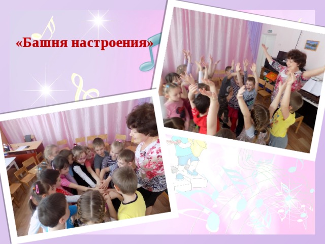 «Башня настроения» 