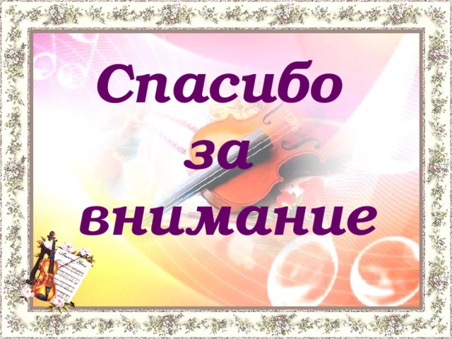 Спасибо за внимание 