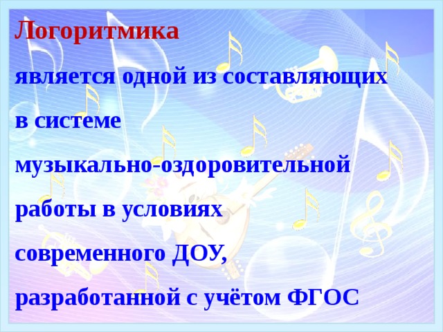 Логоритмика  является одной из составляющих  в системе  музыкально-оздоровительной работы в условиях  современного ДОУ,  разработанной с учётом ФГОС 