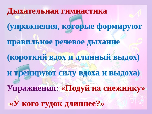 Дыхательная гимнастика (упражнения, которые формируют правильное речевое дыхание (короткий вдох и длинный выдох)  и тренируют силу вдоха и выдоха)  Упражнения: «Подуй на снежинку» «У кого гудок длиннее?»  