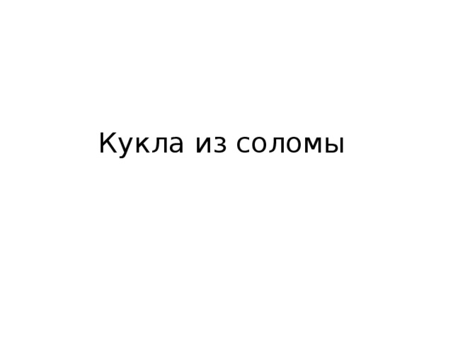 Кукла из соломы 
