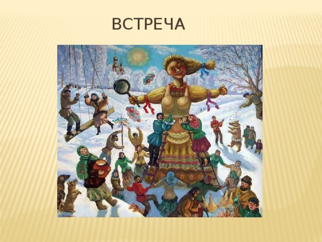 ВСТРЕЧА 
