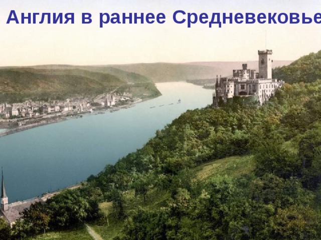 Англия в раннее Средневековье 