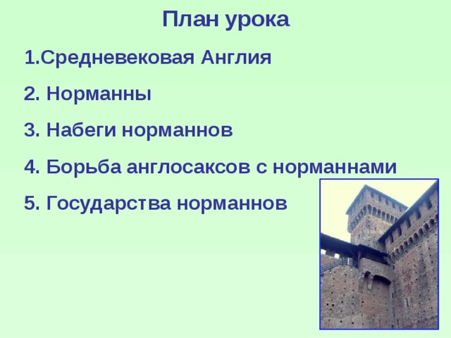 План урока Средневековая Англия  Норманны  Набеги норманнов  Борьба англосаксов с норманнами  Государства норманнов 