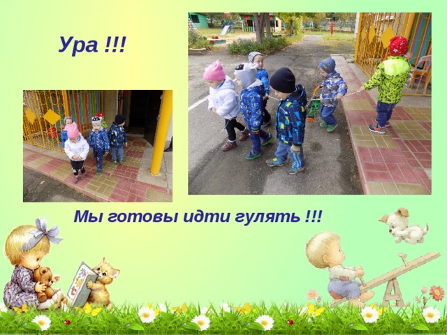  Ура !!!  Мы готовы идти гулять !!! 