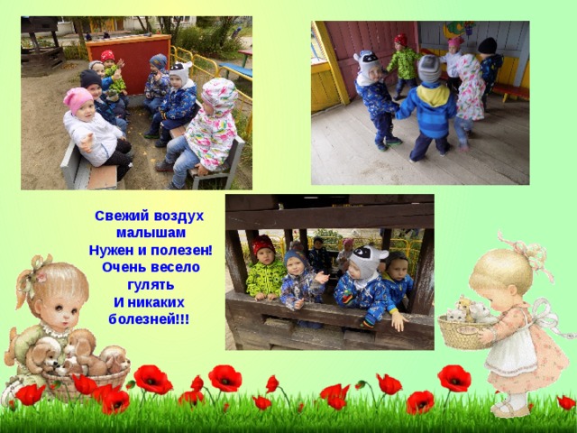 Свежий воздух малышам  Нужен и полезен! Очень весело  гулять И никаких болезней!!!  