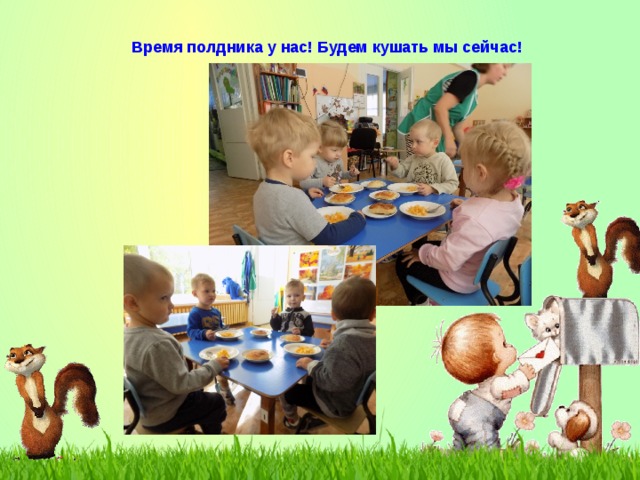 Время полдника у нас! Будем кушать мы сейчас! 