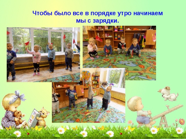 Чтобы было все в порядке утро начинаем мы с зарядки.  