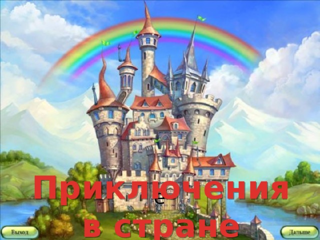 Приключения в стране Рисовалии ё 