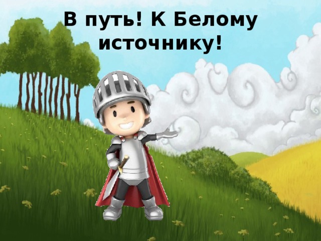 В путь! К Белому источнику! 