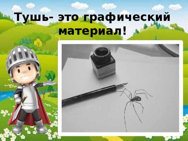 Тушь- это графический материал!   
