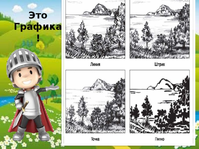 Это Графика!   