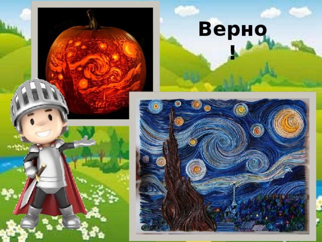 Верно!   