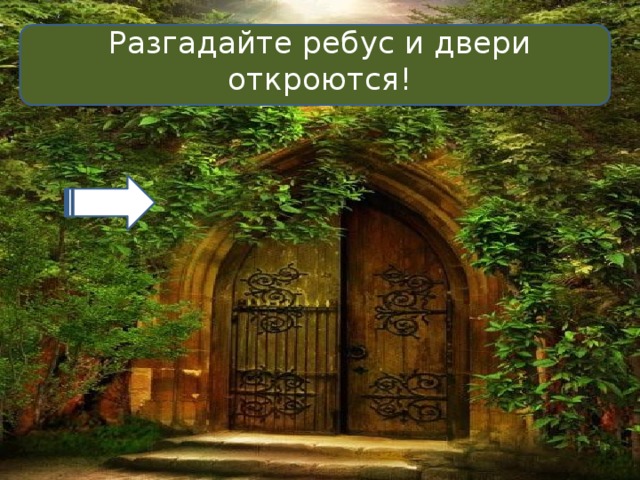 Разгадайте ребус и двери откроются! 