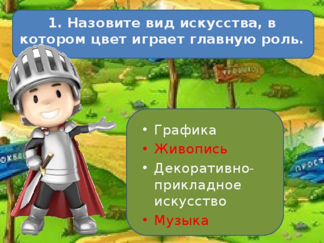 1. Назовите вид искусства, в котором цвет играет главную роль. Графика Живопись Декоративно-прикладное искусство Музыка 