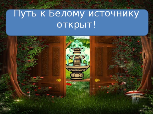Путь к Белому источнику открыт! 