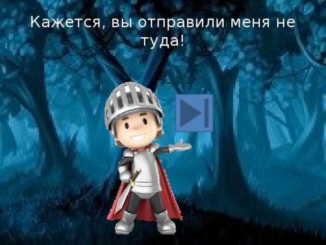 Кажется, вы отправили меня не туда! 
