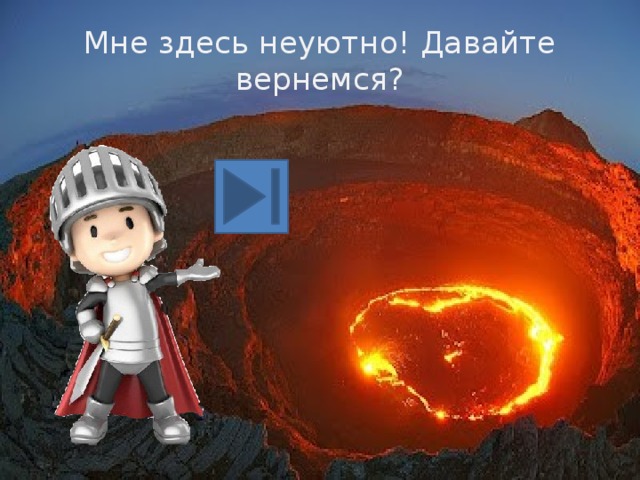 Мне здесь неуютно! Давайте вернемся? 