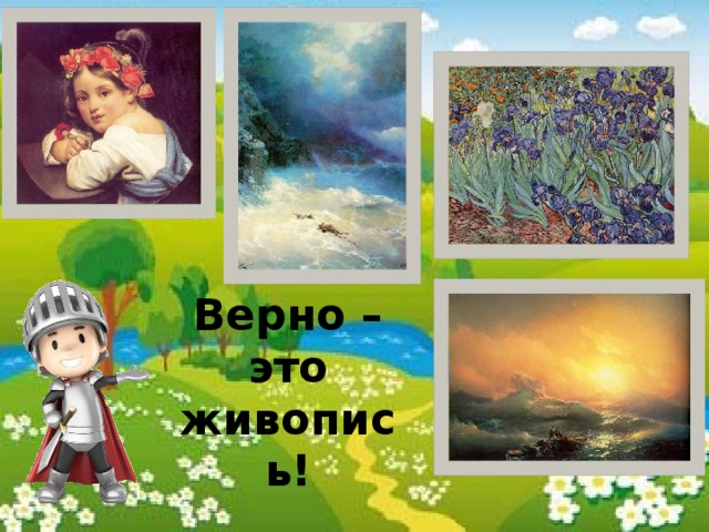 Верно – это живопись! 
