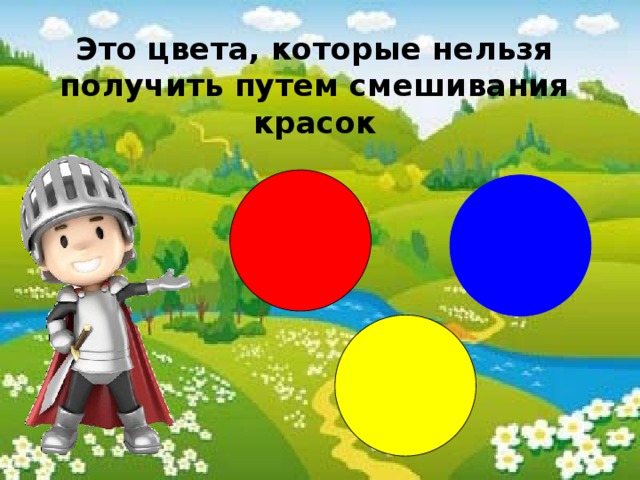 Это цвета, которые нельзя получить путем смешивания красок   