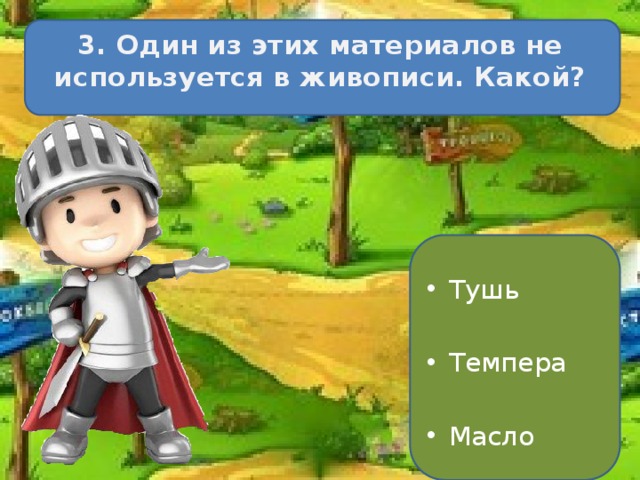 3. Один из этих материалов не используется в живописи. Какой? Тушь Темпера Масло 