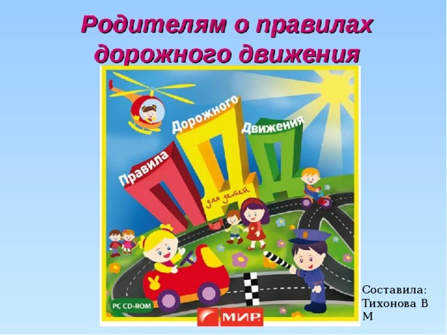 Возрастные физиологические особенности, которые влияют на поведение ребенка на дороге:    Ребенок до 8 лет еще плохо распознает источник звуков, и слышит только те звуки, которые ему интересны В 5-летнем возрасте ребенок ориентируется на расстоянии до 5 метров. Остальные машины слева и справа остаются незамеченными. Он видит только то, что находится напротив. Реакция у ребенка замедленная. Он не в состоянии на бегу сразу же остановится, поэтому на сигнал автомобиля реагирует со значительным опозданием.     Составила: Тихонова В М 