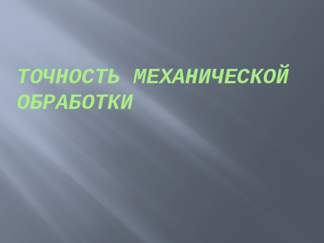Точность механической обработки 