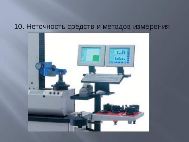 10. Неточность средств и методов измерения 