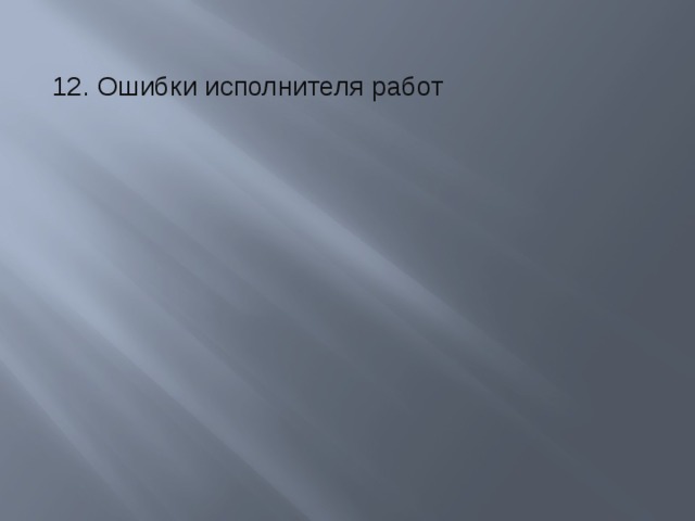 12. Ошибки исполнителя работ 