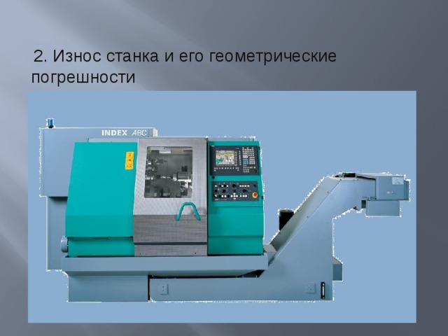2. Износ станка и его геометрические погрешности 