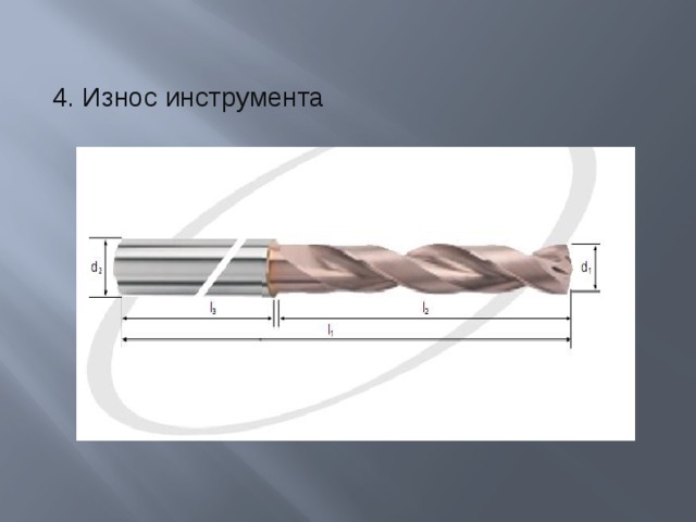 4. Износ инструмента 
