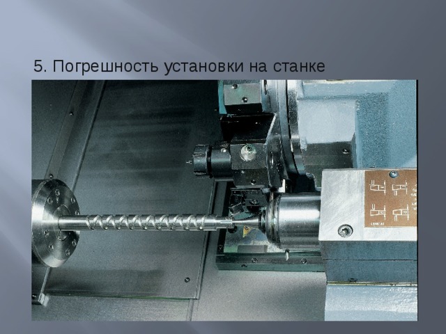 5. Погрешность установки на станке 