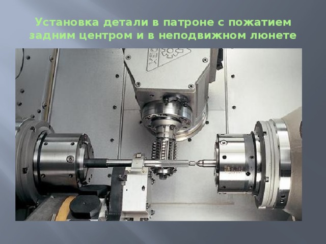 Установка детали в патроне с пожатием задним центром и в неподвижном люнете 
