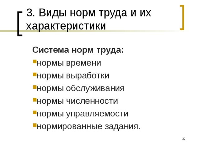 3. Виды норм труда и их характеристики Система норм труда:  нормы времени нормы выработки нормы обслуживания нормы численности нормы управляемости нормированные задания.   