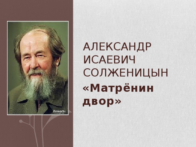 Александр Исаевич Солженицын «Матрёнин двор» 