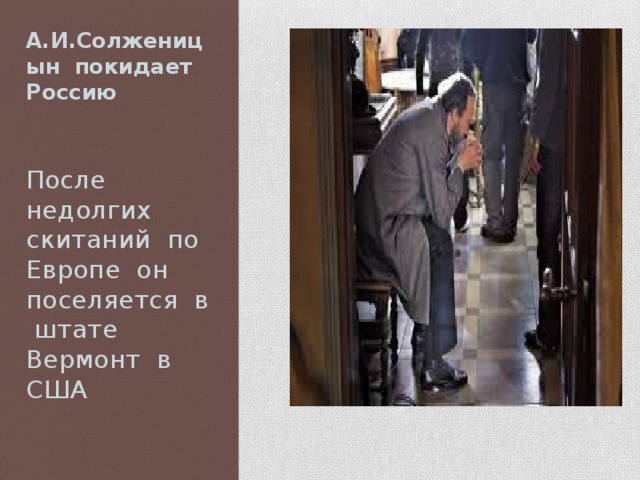 А.И.Солженицын покидает Россию После недолгих скитаний по Европе он поселяется в штате Вермонт в США 