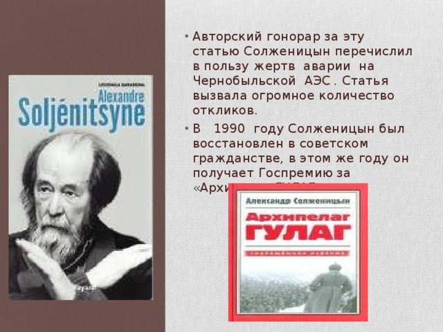Авторский гонорар за эту статью Солженицын перечислил в пользу жертв аварии на Чернобыльской АЭС ] . Статья вызвала огромное количество откликов. В 1990 году Солженицын был восстановлен в советском гражданстве, в этом же году он получает Госпремию за «Архипелаг ГУЛАГ». 