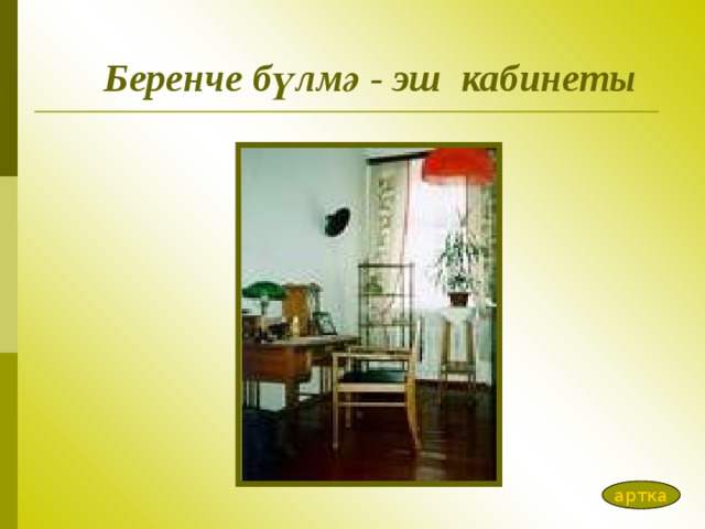 Беренче бүлмә - эш кабинеты артка 