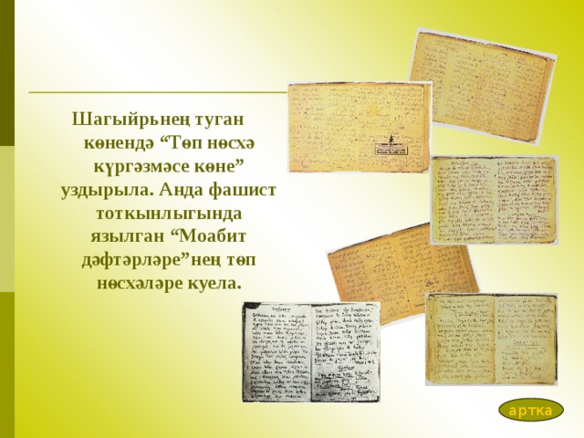 Шагыйр ь нең туган көнендә “Төп нөсхә күргәзмәсе көне” уздырыла. Анда фашист тоткынлыгында язылган “Моабит дәфтәрләре”нең төп нөсхәләре куела. артка 